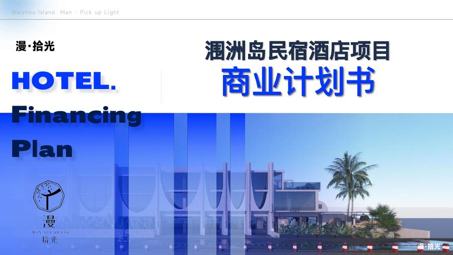 民宿酒店商业计划书