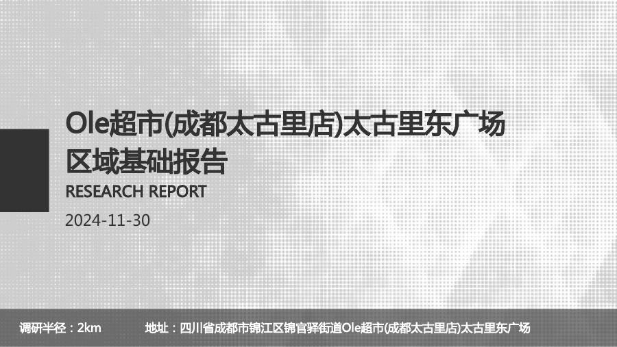 Ole 超市报告