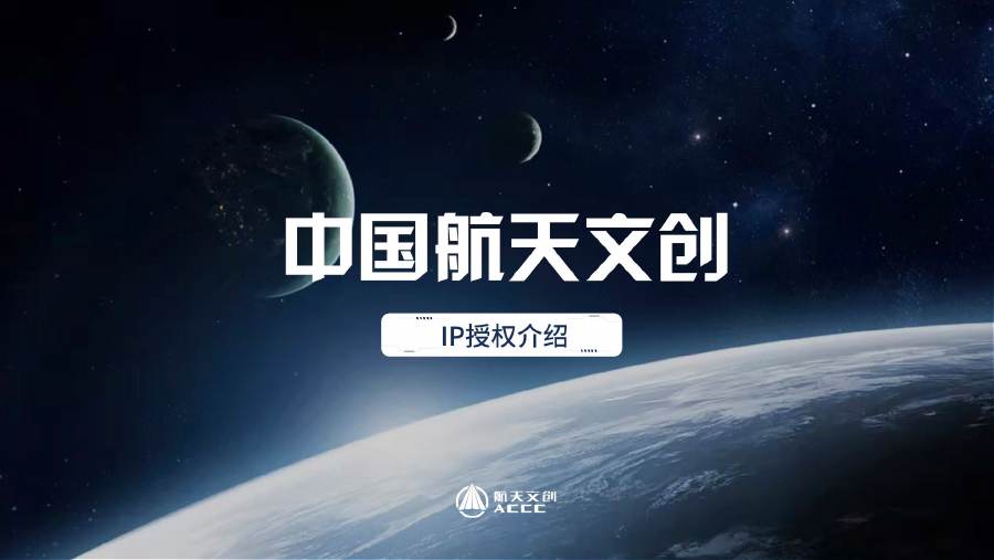 中国航天文创