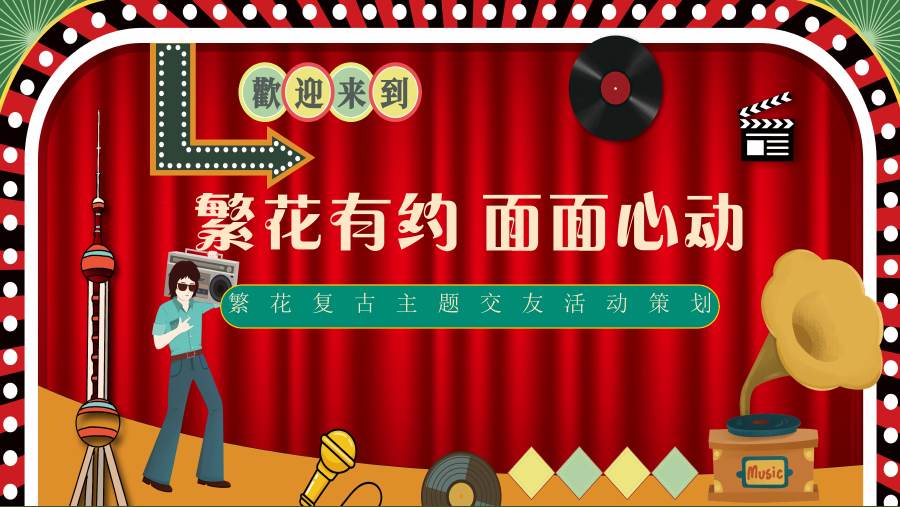 假面舞会交友活动