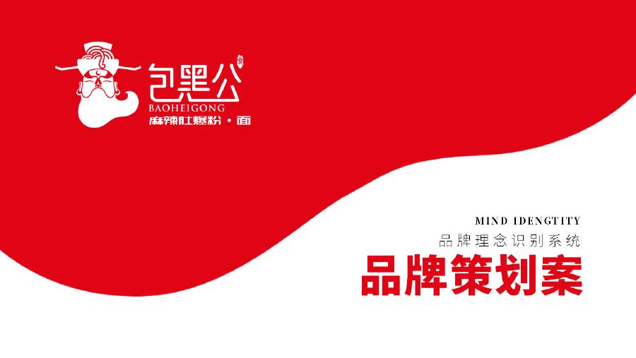 包黑公品牌策划案