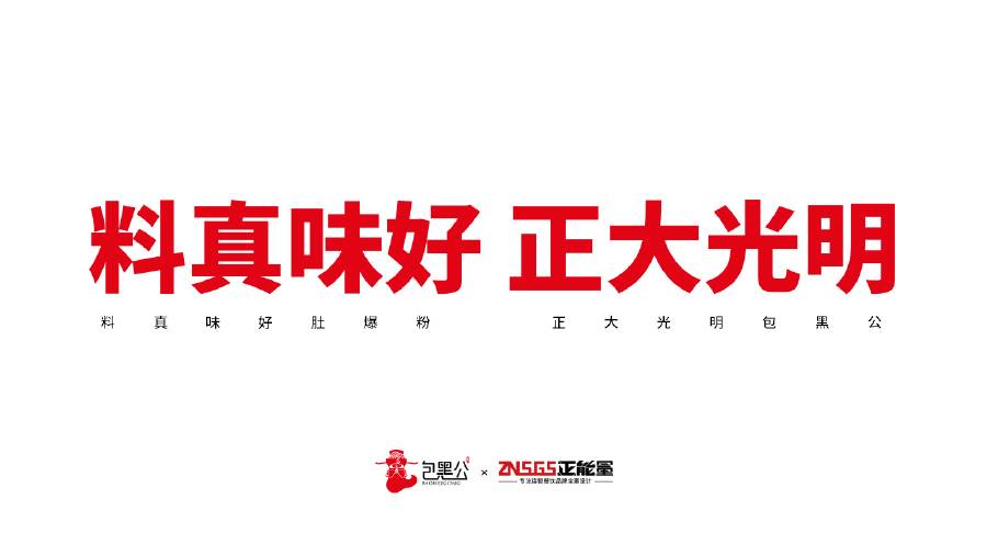 包黑公品牌策划案