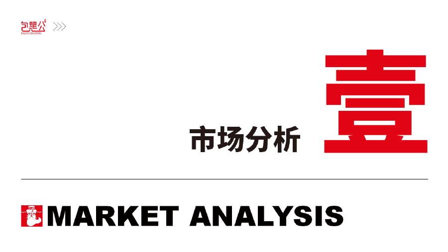 包黑公品牌策划案