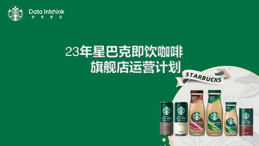 星巴克运营计划