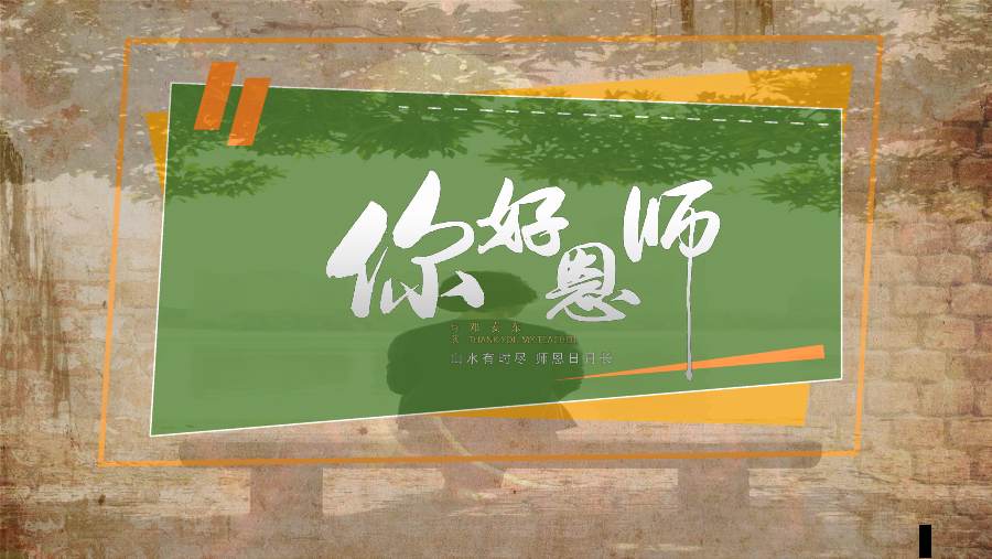 电影《你好恩师》