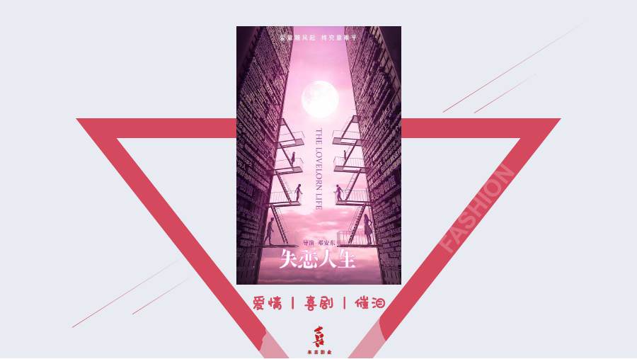 院线电影《失恋人生》