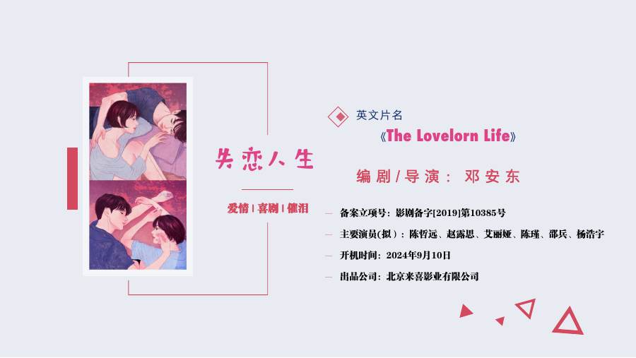 院线电影《失恋人生》